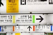 中国人「新宿駅という迷宮がわけわからん…」　中国の反応