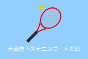 日本の上皇陛下の「テニスコートの恋」を見たタイ人の反応
