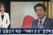【韓国の反応】日本、「金品選挙」の波紋…「安倍がくれたお金」という証言に騒然