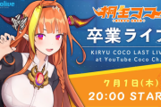 【海外の反応】桐生ココが卒業！？外国人「もうだめだ。世界が終わった」【ホロライブ】