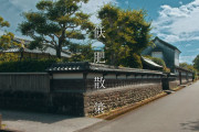 海外視聴者「きれいで素敵！」宮崎県・飫肥城下町の静かな映像