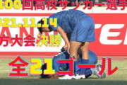 海外の反応「オーバーヘッド！凄すぎる！」高校サッカー選手権・地方大会決勝のゴール集に衝撃を受ける中国人