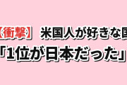 【衝撃】韓国人「米国人が最も好きな国TOP10、1位が日本だったんだが…」
