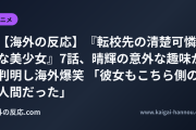 【海外の反応】『転校先の清楚可憐な美少女』7話、晴輝の意外な趣味が判明し海外爆笑 「彼女もこちら側の人間だった」