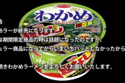 【驚愕】「韓国のわかめスープ風ラーメンが販売中止に！？その理由に一同騒然…」
