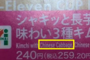 【韓国の反応】日本のコンビニキムチに「Chinese cabbage」韓国観光公社「修正要請」…韓国の反応「セブンイレブン不買運動をしよう。/日本は中国より韓国を恐れている。」