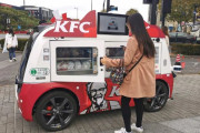 【海外の反応】中国には自動運転のKFCフードトラックがある　海外の反応「信頼度の高い社会だけができる、アメリカならすぐに行方不明になってしまう」