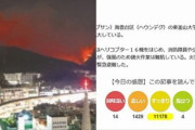 【極悪非道】韓国人「過去韓国で山火事の災害があった時、日本人が1万回以上「すっきり」したボタンを押していた事が判明！」→「我々は日本と同じに成っては成らない」　韓国の反応