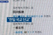 韓国人「日本人が反発！SNSで『日韓国交断絶』が人気検索語に！」慰安婦裁判で民間でも嫌韓ムードが再び拡散中！→「反日種族主義は精神病」　韓国の反応