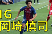 岡崎がゴラッソを決めウエスカが1部に昇格「岡崎を首相に」「ザ・ボス」「セニョールゴラッソ」「今季最高のゴール」
