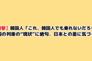 【衝撃】韓国人「これ、韓国人でも乗れないだろ…」自国の列車の“現状”に絶句、日本との差に気づく