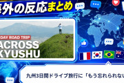 【海外の反応】九州3日間ドライブ旅行に「もう忘れられない」