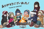 アニメ「ゆるキャン△SEASON2」第１３話に対する海外の反応（最終回）ただいま