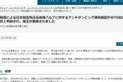 【日本勝利！】日本のメディア「WTOが空気圧バルブ紛争で、日本の勝訴を確定！」日本政府は韓国に対する対抗措置の実施を示唆　韓国の反応