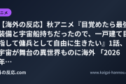 【海外の反応】秋アニメ『目覚めたら最強装備と宇宙船持ちだったので、一戸建て目指して傭兵として自由に生きたい』1話、宇宙が舞台の異世界ものに海外 「2026年に宇宙SFアニメが見られるとは」