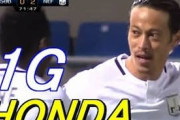 海外の反応「モンスターだ!」本田圭佑、2試合連続ゴール！現地は皇帝の虜！