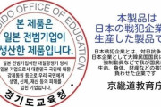 韓国人「反日戦犯ステッカーを貼る行為がコメディである理由」