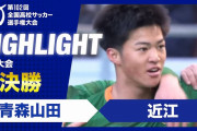 海外の反応：高校サッカー決勝の観客数とレベルに中国衝撃「彼らのサッカーIQが高いのは勉強もしているからだ」