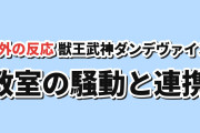 【授業が恋愛相談に】『獣王武神ダンデヴァイン』第4話、転校生と連携に海外反応