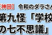 【神回】『令和のダラさん』第九怪「学校の七不思議」おろちが少女たちを助けてしまい海外爆笑「あの頃は恐れられた蛇神だったのに、今やただのペットの蛇です」