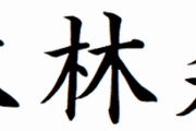 外国人「日本語のこの進化する漢字が凄く興味深いよ！」