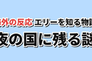 【夜の国】マロニエ王国の七人の騎士第4話、エリーの強さと謎に反応【海外の反応】