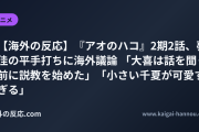 【海外の反応】『アオのハコ』2期2話、夢佳の平手打ちに海外議論 「大喜は話を聞く前に説教を始めた」「小さい千夏が可愛すぎる」