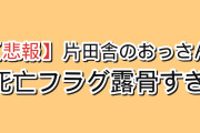 【悲報】『片田舎のおっさん、剣聖になるII』第8話「片田舎のおっさん、求婚される」、露骨すぎる死亡フラグに海外が賛否「指輪が見えた瞬間に、こいつ死ぬなと分かった」