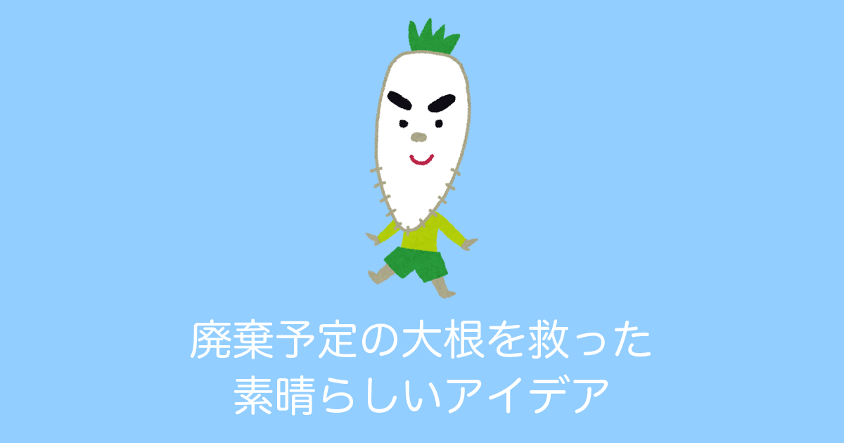 日本の農園が「形の悪い大根」に可愛い顔を付けて出荷！「買いたくなる」「廃棄を減らす素晴らしいアイデア」だと大好評に！【台湾人の反応】 | 海外の反応アンテナ