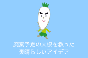 日本の農園が「形の悪い大根」に可愛い顔を付けて出荷！「買いたくなる」「廃棄を減らす素晴らしいアイデア」だと大好評に！【台湾人の反応】