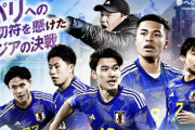 中国の反応：U23日本代表が中国に勝利！数的不利でもアジア杯白星発進「日本のGKは凄いな」「一人多いのに…」「MOMは日本のGK」【海外の反応】