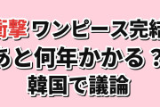 【衝撃】韓国人「ワンピース完結、あと何年かかる？」