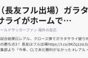 （長友フル出場）ガラタサライがホームでレアルに敗戦（海外の反応）