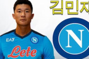 イタリア人「誰なんだ？」名門ナポリ、韓国最強DFの獲得を発表！移籍金28億円！【海外の反応】