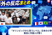 【海外の反応】「オリンピックかと思うレベル」日本の小学校運動会に外国人が驚く