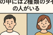 「世の中には2種類のタイプの人がいるけど…みんなはどっち？」海外の反応