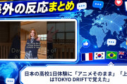 【海外の反応】日本の高校1日体験に「アニメそのまま」「上履きはTOKYO DRIFTで覚えた」