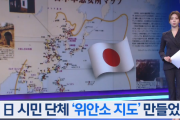 韓国人「遂に日本人が敗北を認めた…誇らしい！」日本人市民団体が”日本軍慰安所マップ”を公開＝韓国の反応