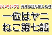 【まさかの逆転】海外が最も語り倒した今期アニメ“神回”ランキングTOP7（8/13〜8/15）1位は『ヤニねこ』第7話、2位に…