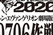 「海外の反応」シンエヴァンゲリオン劇場版 冒頭10分40秒 映像公開に対する国際的見解