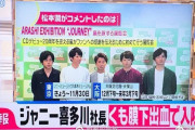 【中国の反応】ジャニー喜多川氏、くも膜下出血で入院。「嘘だろ」「100歳まで生きると思ってた」