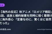 【海外の反応】秋アニメ『ロメリア戦記』1話、追放と婚約破棄を同時に描く幕開けに海外感心 「定番なのに、驚くほど自然だった」