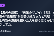 【海外の反応】『黄泉のツガイ』17話、先週の“違和感”が全部伏線だったと判明 「史上有数の漫画を描いた人を疑うほうがどうかしてた」