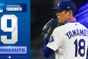 「これぞ我らの誇れるエースだ！」ドジャースの山本由伸が6回1失点9Kの快投、抜群の安定感にファンが寄せる絶大なる信頼【海外の反応】