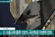 【韓国の反応】日本の輸出規制に "100%国産化" ... すごいぞ 韓国企業