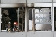 【韓国の反応】日本大阪でビル火災、19人死亡…放火の疑いで調査中