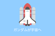 日本のJAXAと東京大学が協力してガンダムを宇宙空間へ放出！【タイ人の反応】