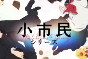 米澤穂信『小市民シリーズ』TVアニメ化、ティザービジュアル＆PV公開　2024年7月放送【海外の反応】