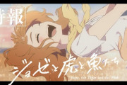 「EVE大好き！」アニメ映画『ジョゼと虎と魚たち』特報60秒　海外の反応
