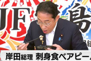 【話題】岸田首相、刺身で福島の汚染水安全性を強調！来年からタンク解体へｗ